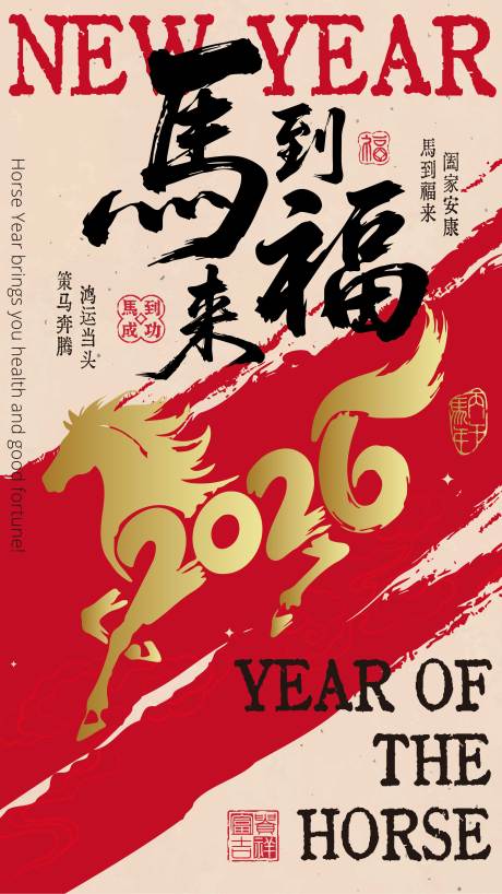 源文件下载【享设计】搜索编号：54650033815659530【2026马年新年活动背景板】