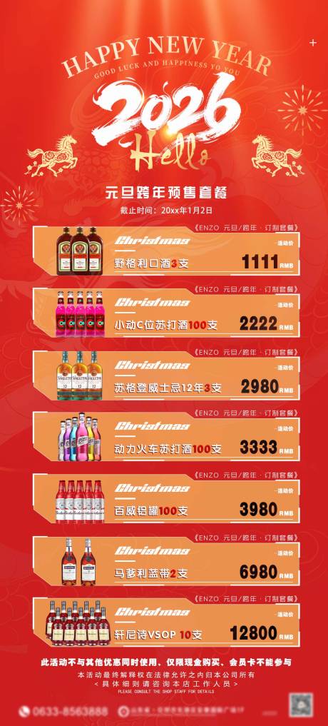 源文件下载【享设计】搜索编号：13380034225802548【2026酒吧跨年酒水套餐】