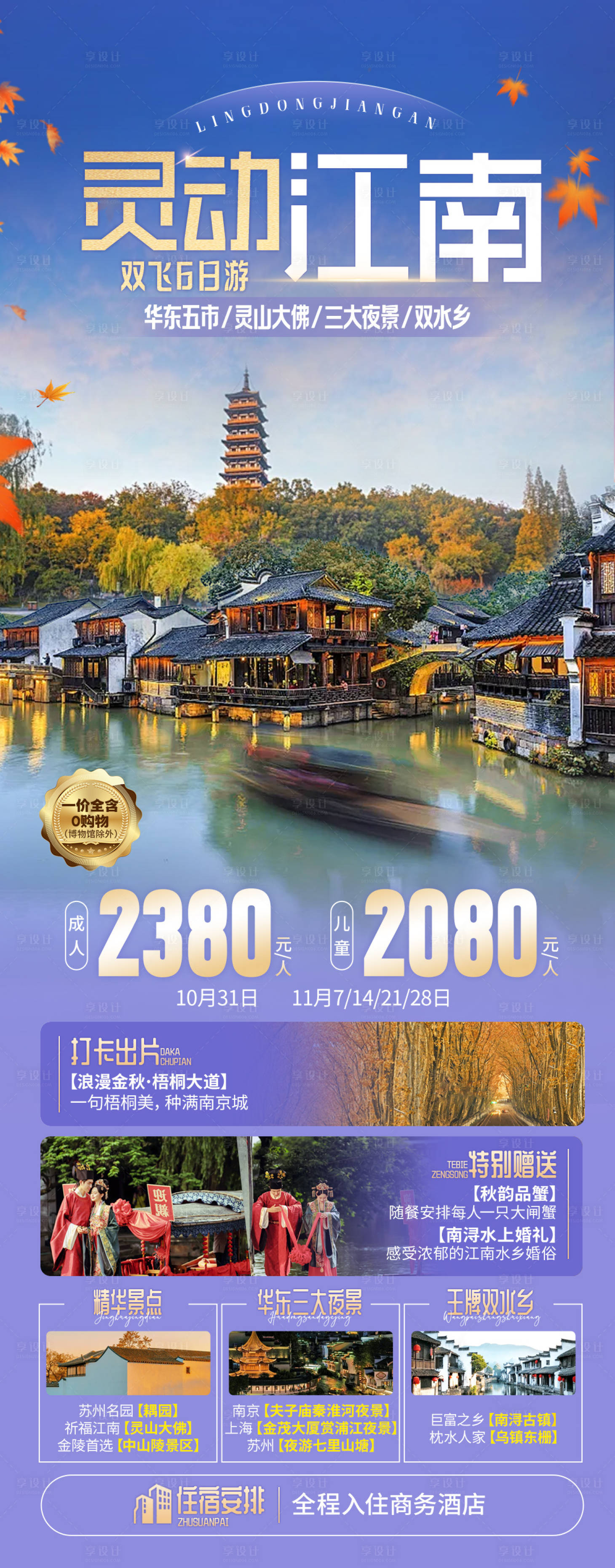 源文件下载【享设计】搜索编号：46100034208168944【华东旅游海报】
