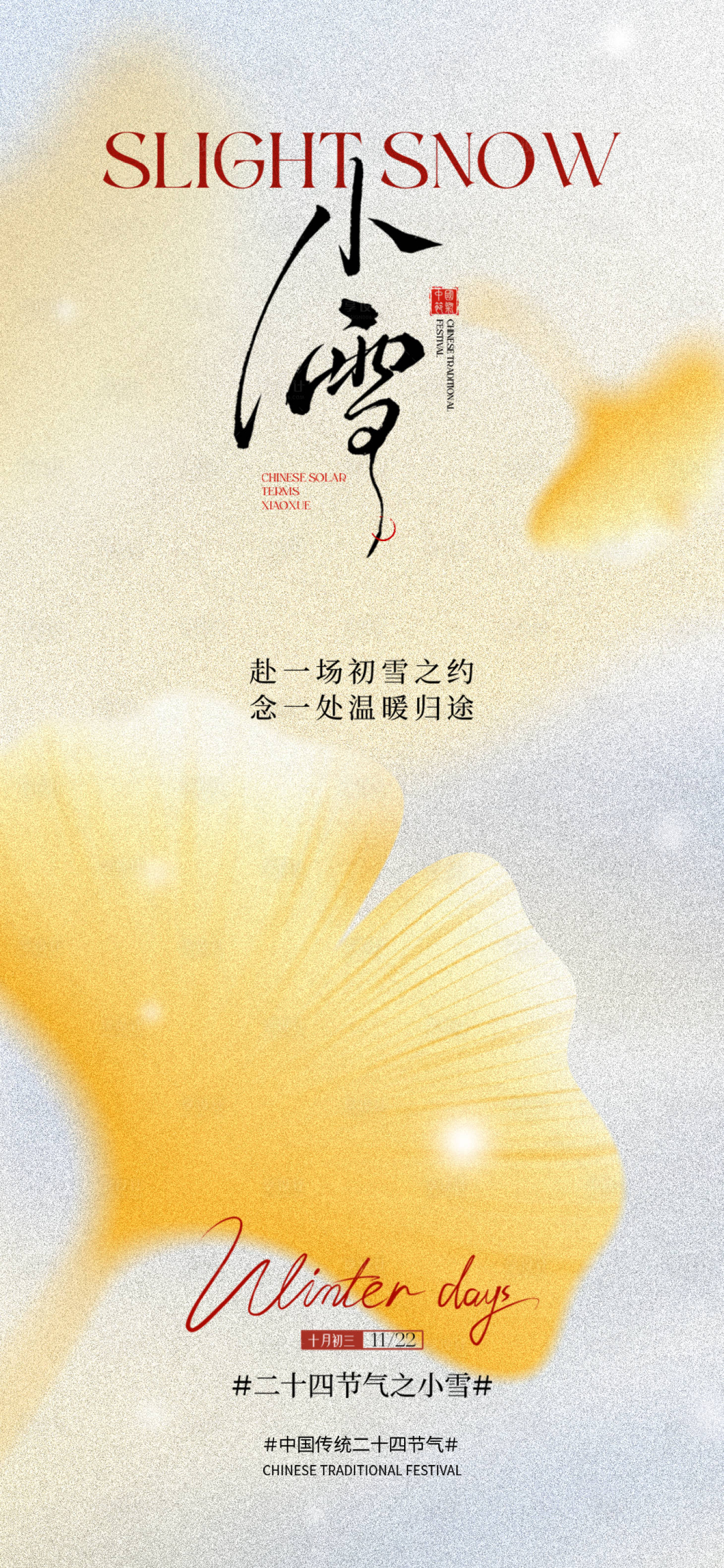 源文件下载【享设计】搜索编号：29760033975814888【小雪节气海报】