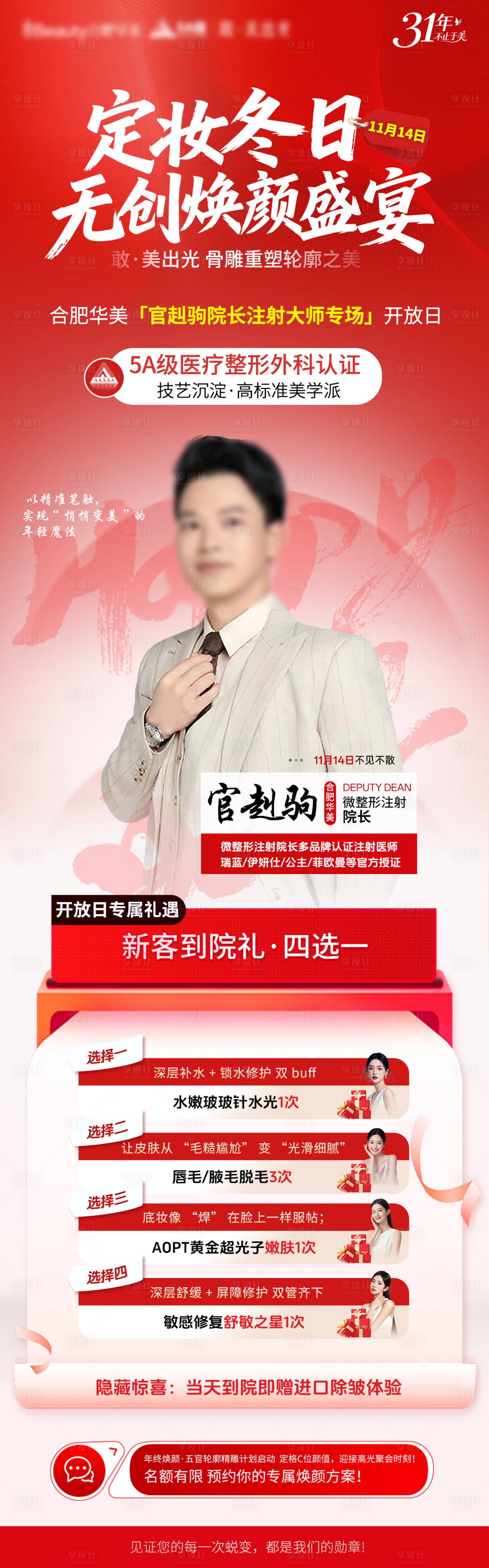 源文件下载【享设计】搜索编号：98620034007779326【医美专家开放日宣传海报】