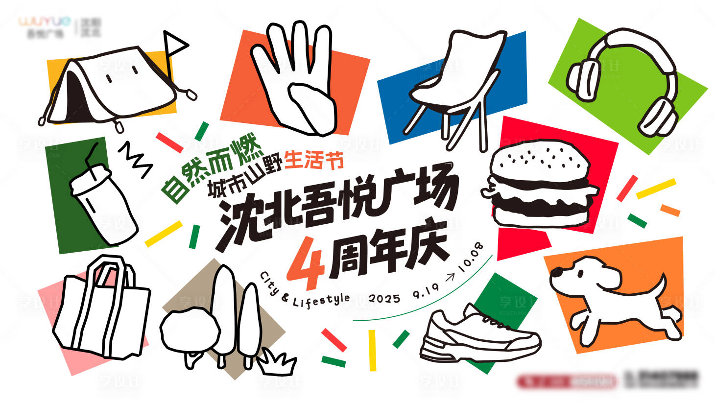 源文件下载【享设计】搜索编号：80920034146786676【商业周年kv】