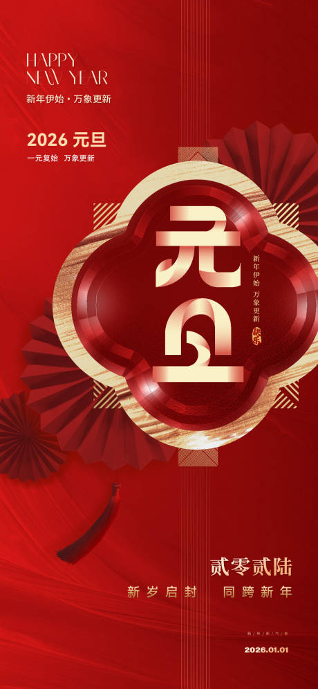 源文件下载【享设计】搜索编号：60120033878692433【2026元旦新年海报】