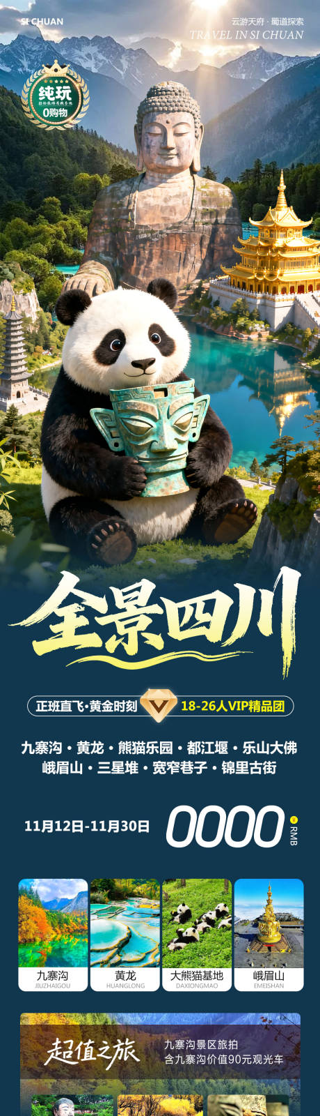 源文件下载【享设计】搜索编号：95620033983675469【四川九寨沟黄龙乐山大佛全景四川】