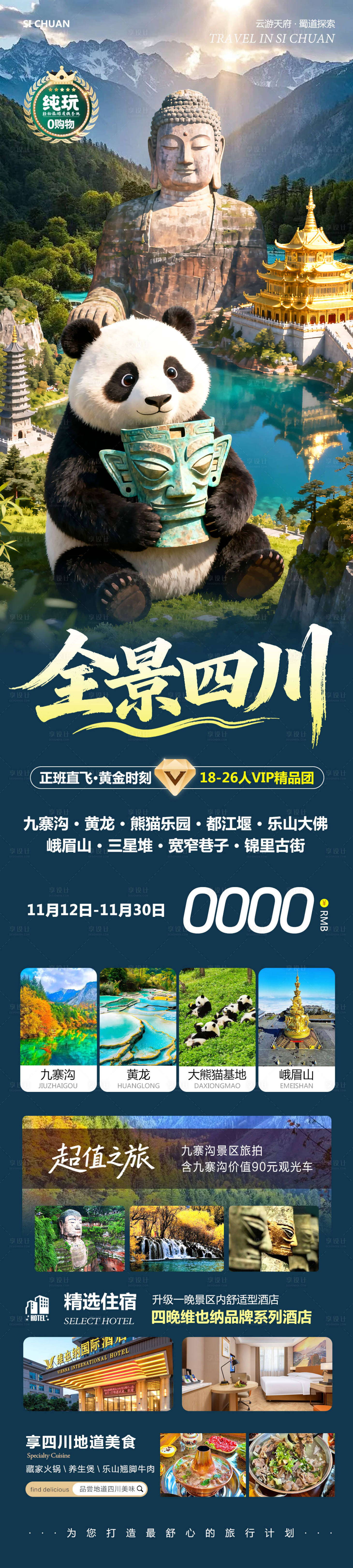 源文件下载【享设计】搜索编号：95620033983675469【四川九寨沟黄龙乐山大佛全景四川】