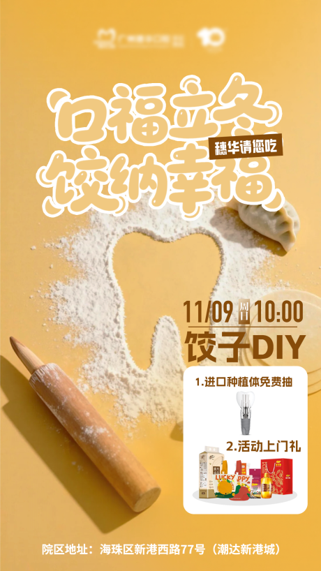 源文件下载【享设计】搜索编号：92500033826619980【口腔饺子diy海报】