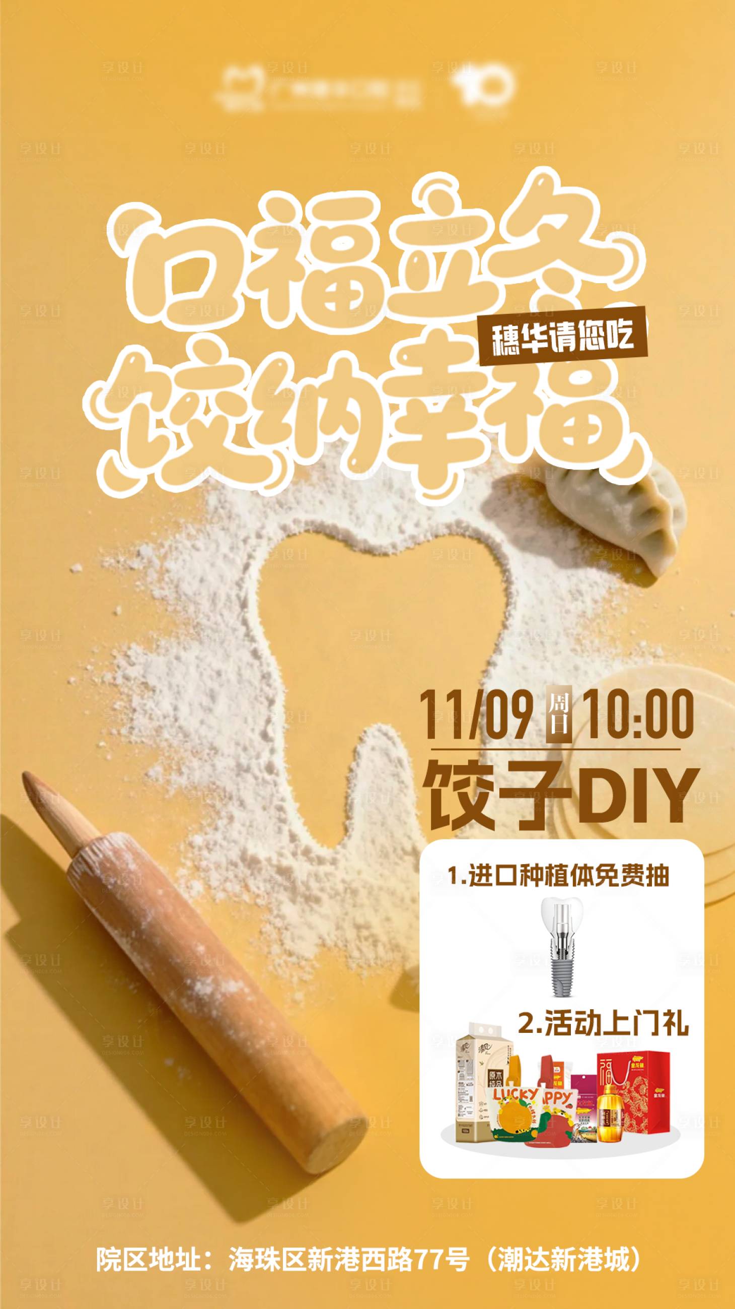 源文件下载【享设计】搜索编号：92500033826619980【口腔饺子diy海报】