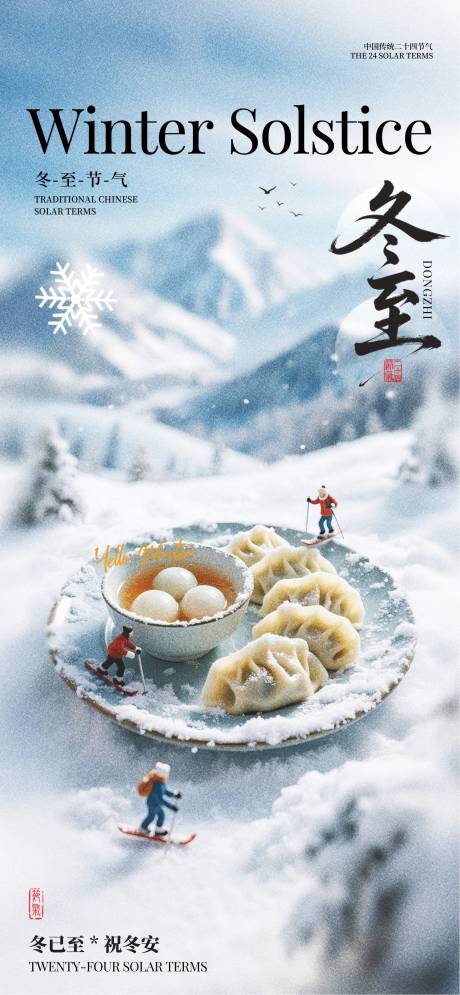 源文件下载【享设计】搜索编号：56530034084623118【冬至节气海报】