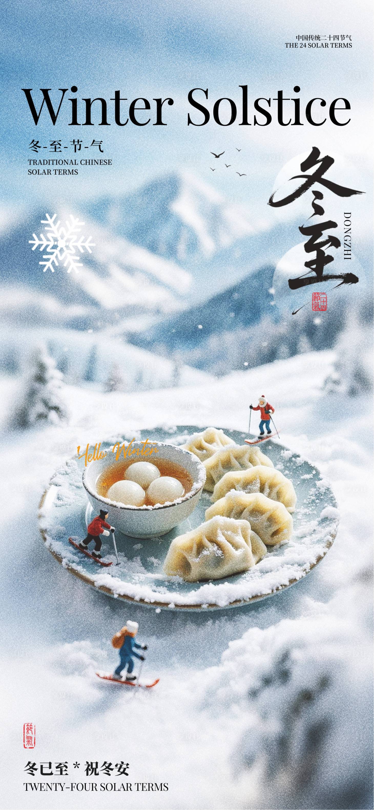 源文件下载【享设计】搜索编号：56530034084623118【冬至节气海报】