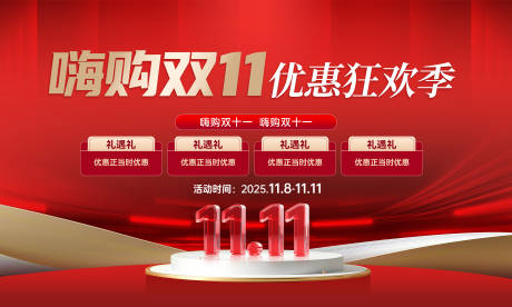 源文件下载【享设计】搜索编号：74210033832683519【双11促销活动背景板】