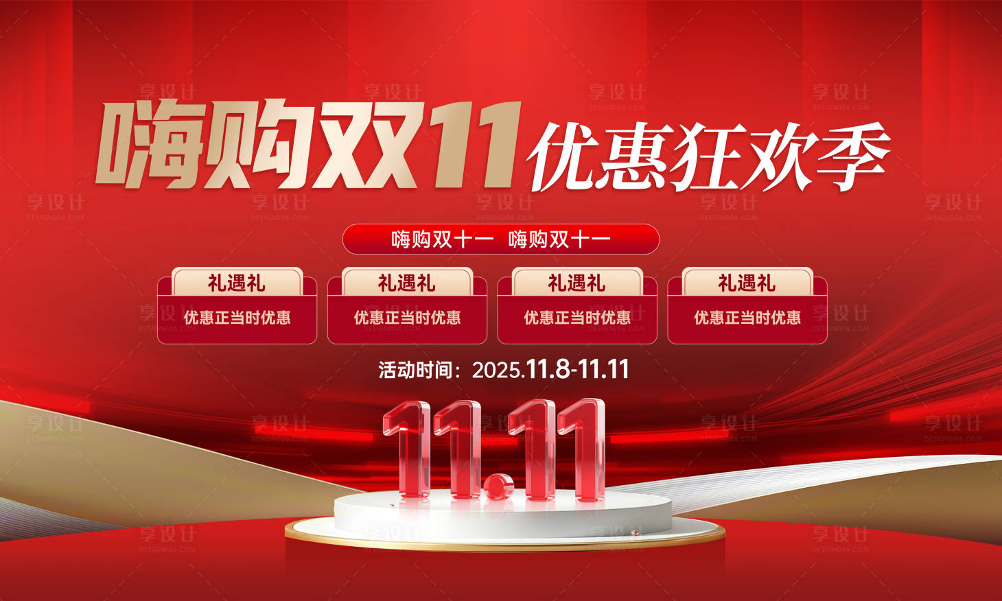 源文件下载【享设计】搜索编号：74210033832683519【双11促销活动背景板】