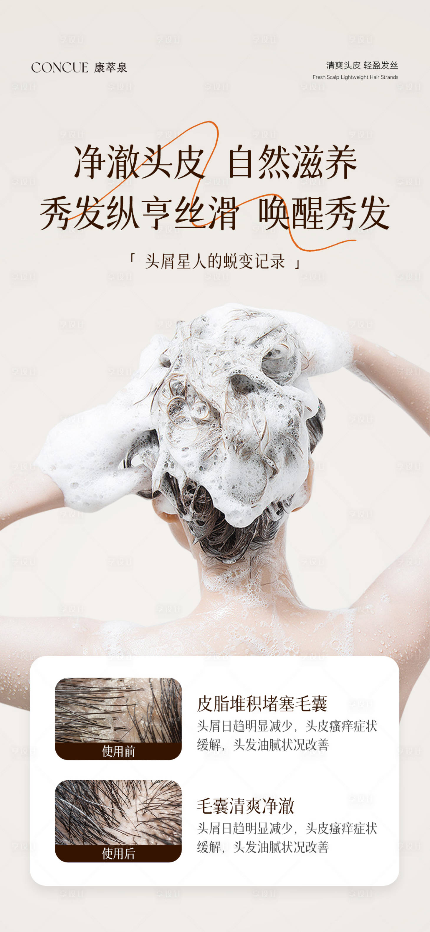 源文件下载【享设计】搜索编号：53540033839323552【洗发露产品宣传海报】