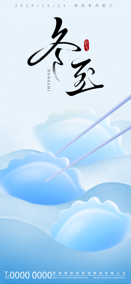 源文件下载【享设计】搜索编号：36300033861964623【冬至海报】