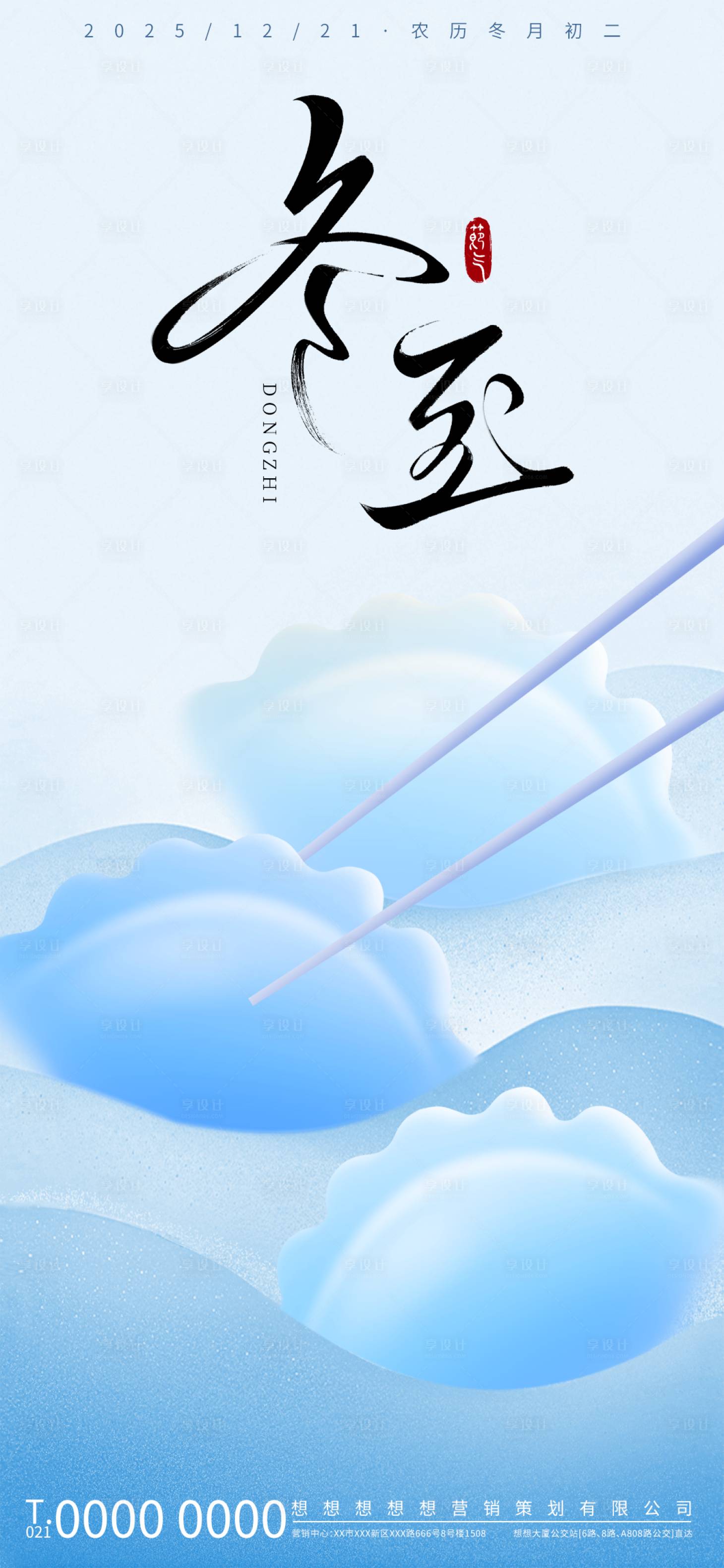 源文件下载【享设计】搜索编号：36300033861964623【冬至海报】