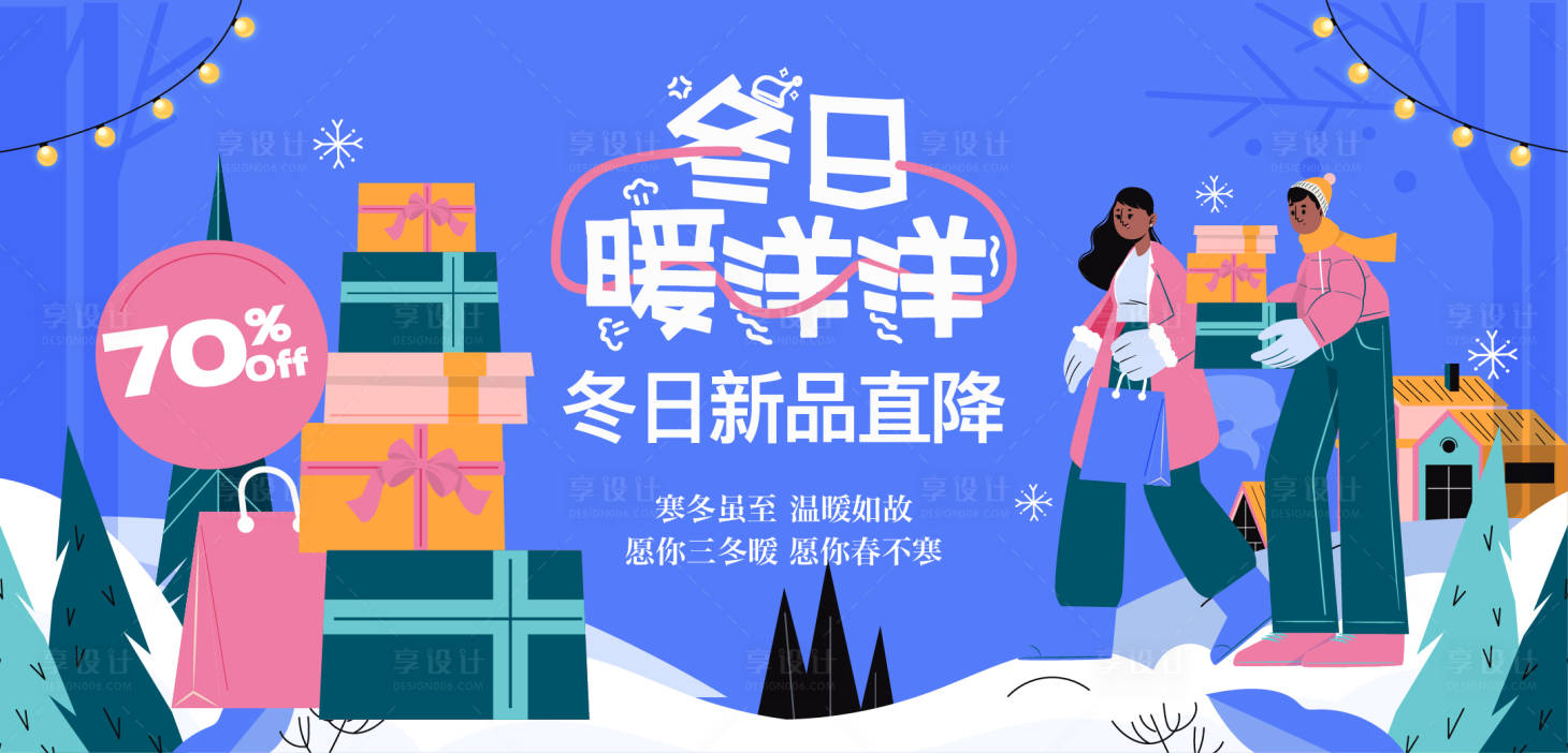 源文件下载【享设计】搜索编号：49700033911549505【冬日新品直降活动背景板】