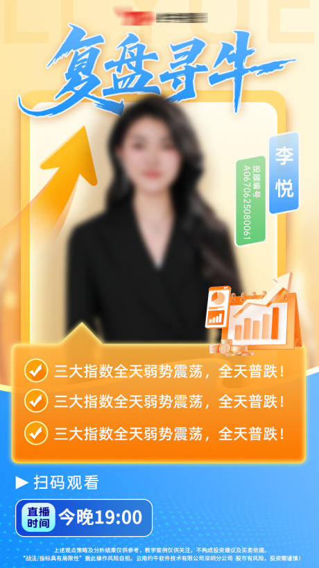 源文件下载【享设计】搜索编号：57630034138948287【金融人物直播课程海报】