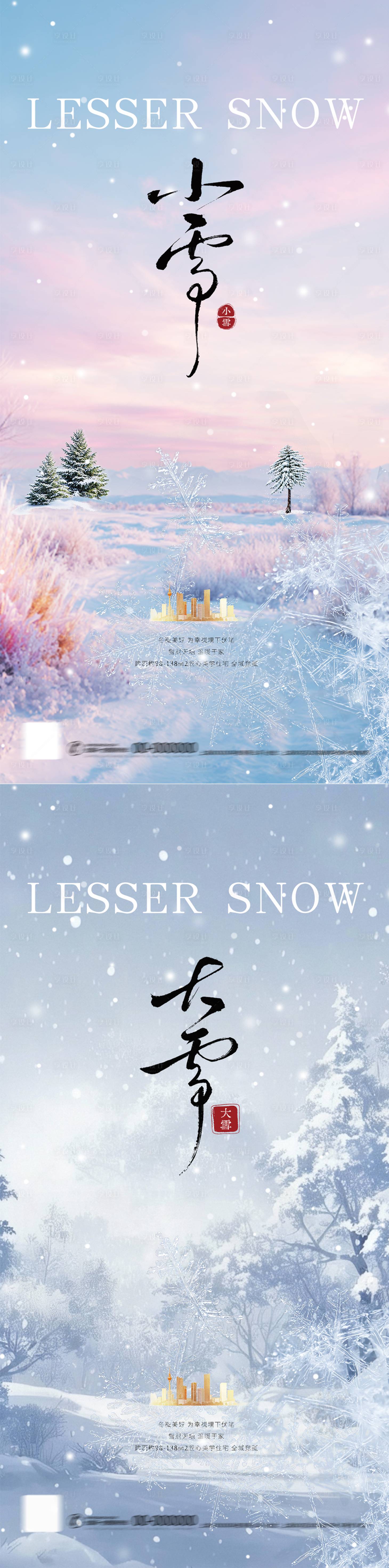 源文件下载【享设计】搜索编号：80500033872963027【小雪大雪实景拍摄简约地产海报】