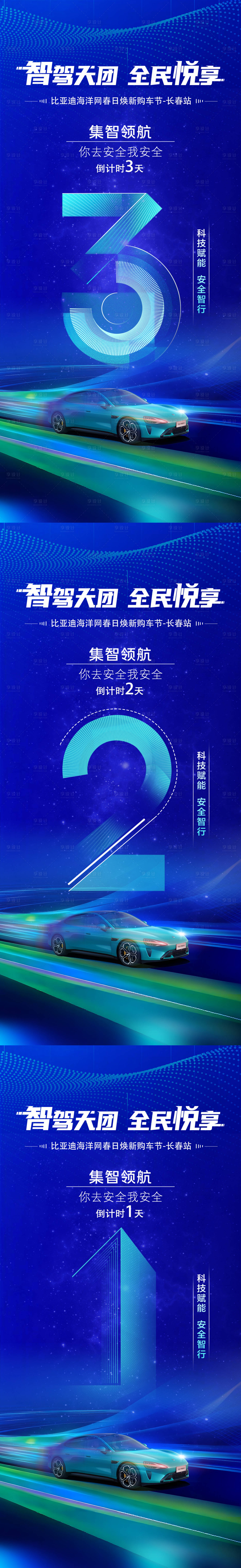 源文件下载【享设计】搜索编号：93030033880625667【汽车倒计时系列海报 】