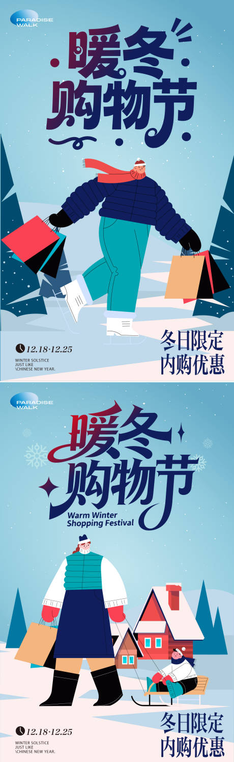 源文件下载【享设计】搜索编号：93630033853784117【暖冬购物节活动】