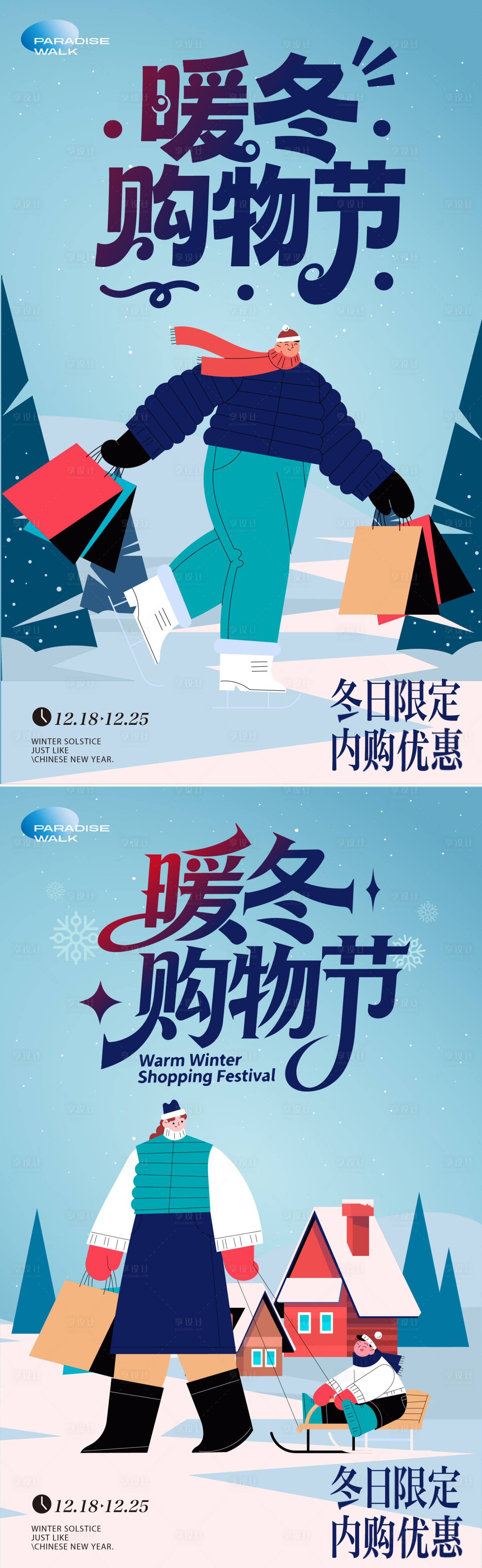 源文件下载【享设计】搜索编号：93630033853784117【暖冬购物节活动】