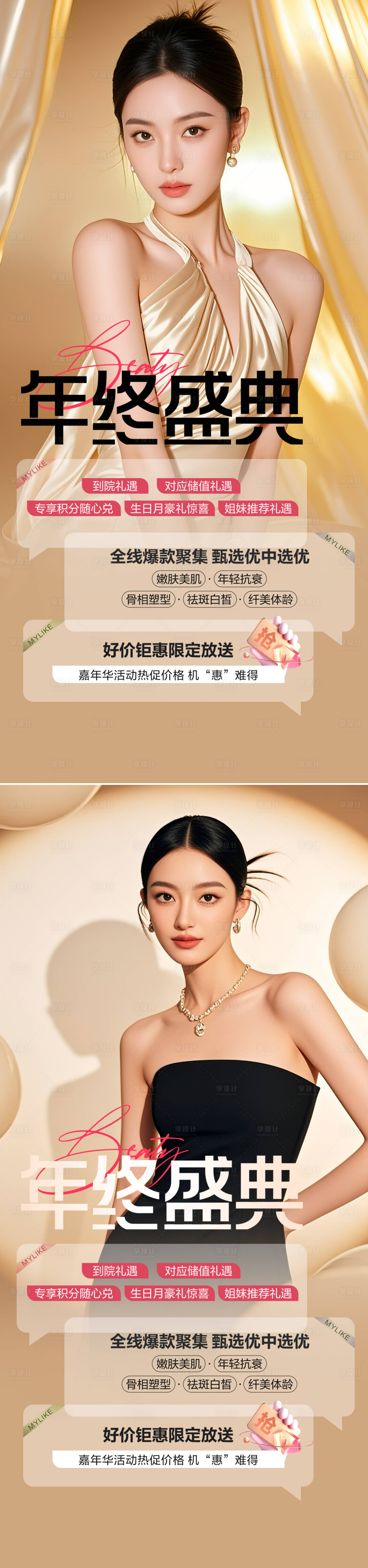 源文件下载【享设计】搜索编号：42800034161721741【医美活动年终盛典海报】