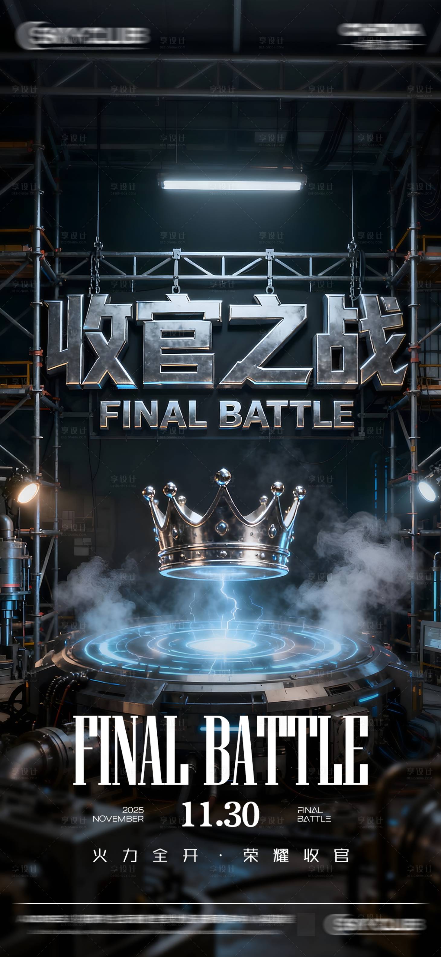 源文件下载【享设计】搜索编号：98940034016203135【酒吧KTV收官之战宣传海报】