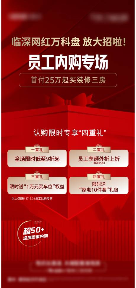 源文件下载【享设计】搜索编号：59670034181687876【地产员工内购会四重礼海报】