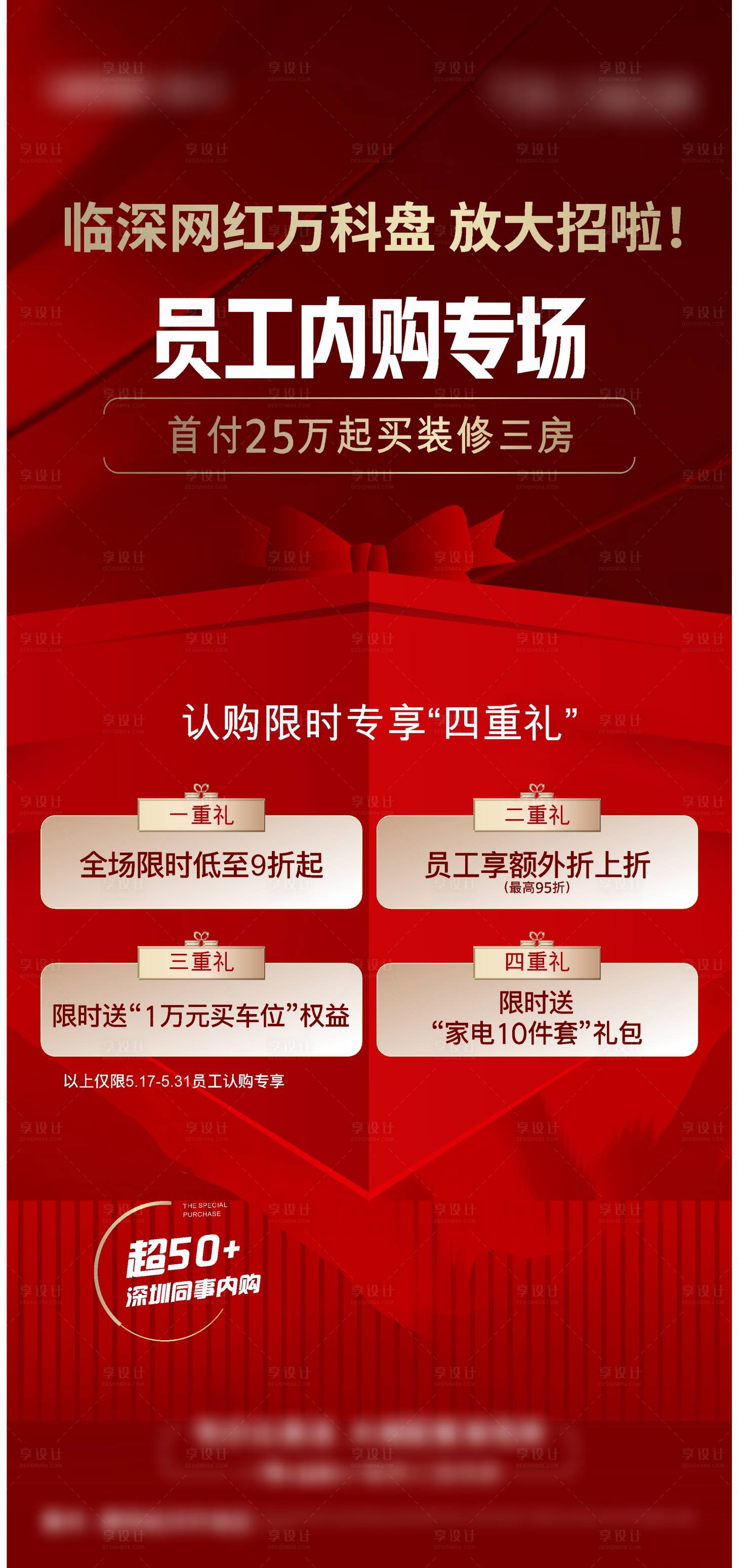 源文件下载【享设计】搜索编号：59670034181687876【地产员工内购会四重礼海报】