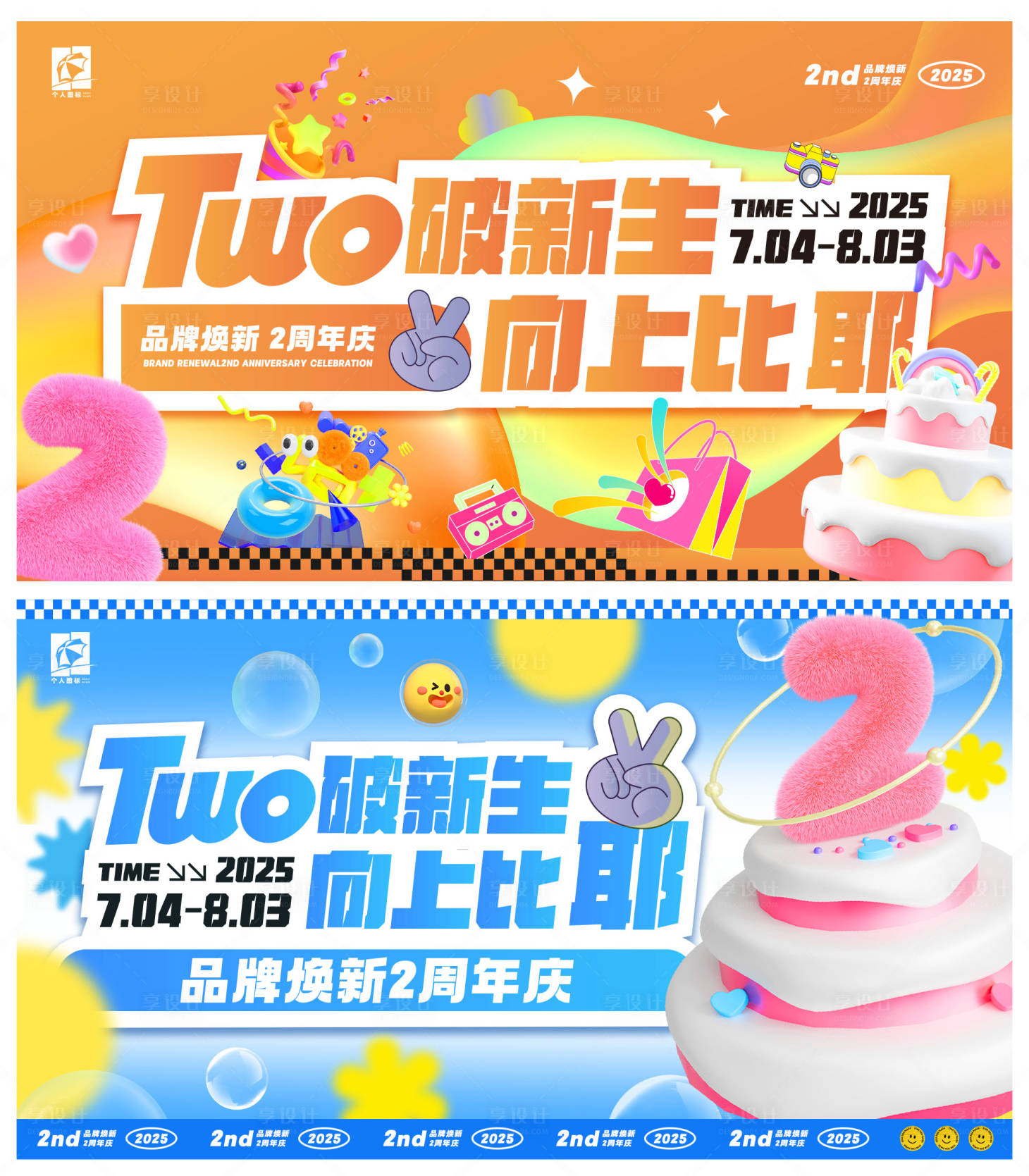 源文件下载【享设计】搜索编号：61940034020016597【品牌2周年庆主视觉活动展板】