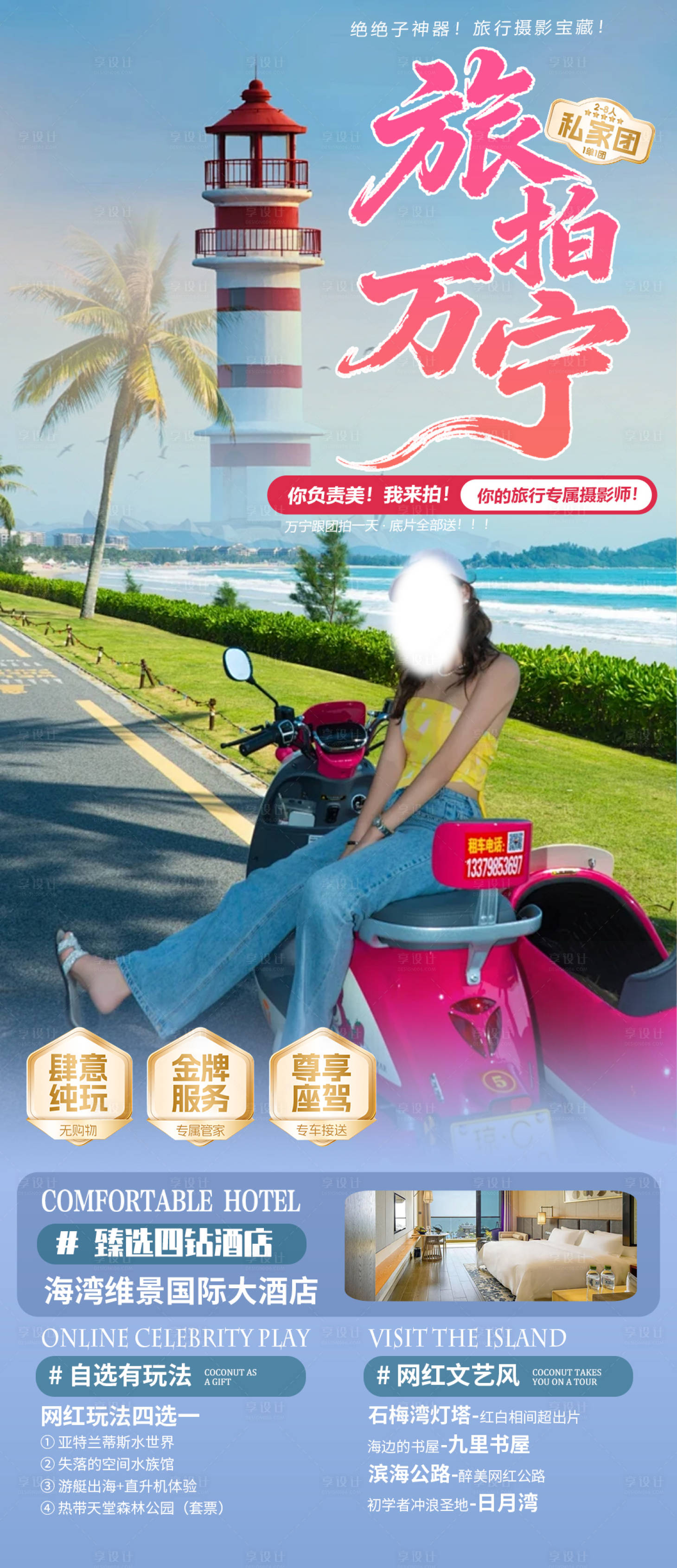 源文件下载【享设计】搜索编号：92220034231004050【旅拍万宁】