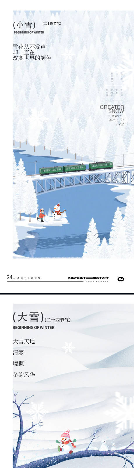 源文件下载【享设计】搜索编号：49040034039525882【小雪大雪小寒大寒节气海报】