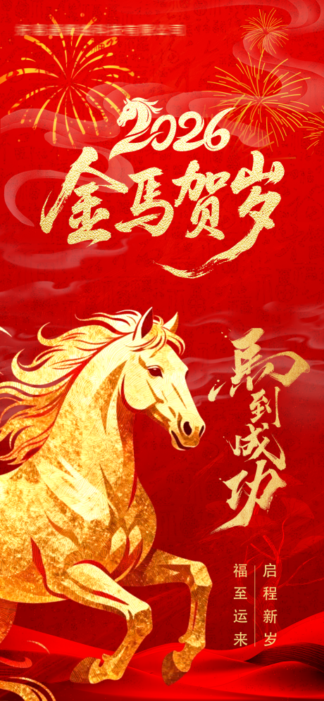 源文件下载【享设计】搜索编号：74430034140607719【春节马年海报】