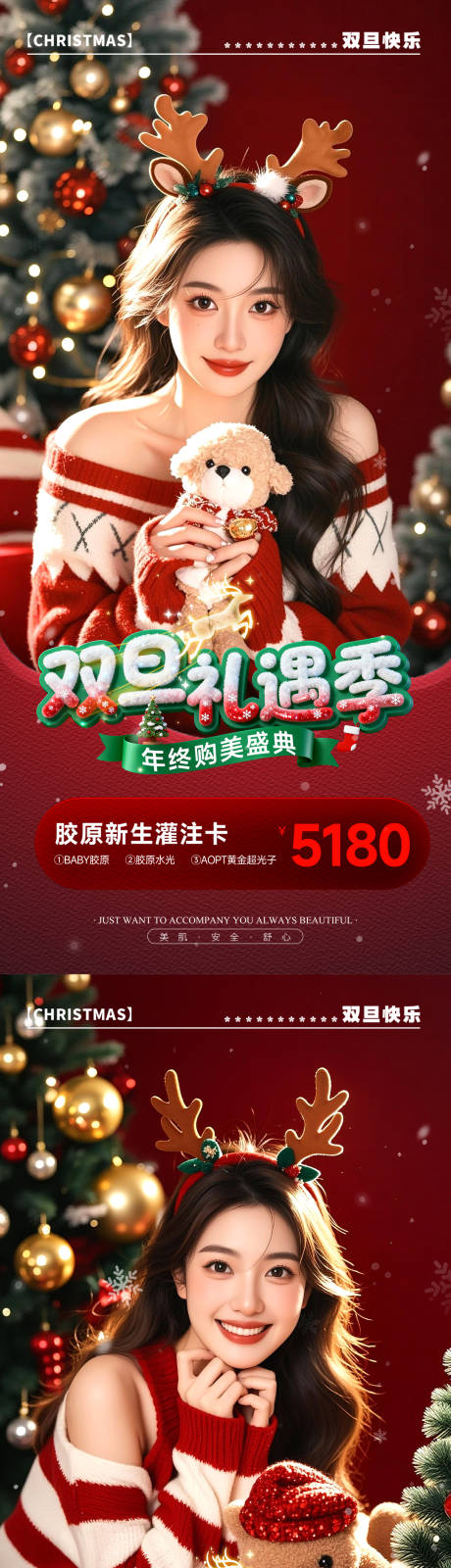 源文件下載【享設計】搜索編號：43960034071832937【醫美圣誕節元旦雙旦禮遇活動促銷海報】