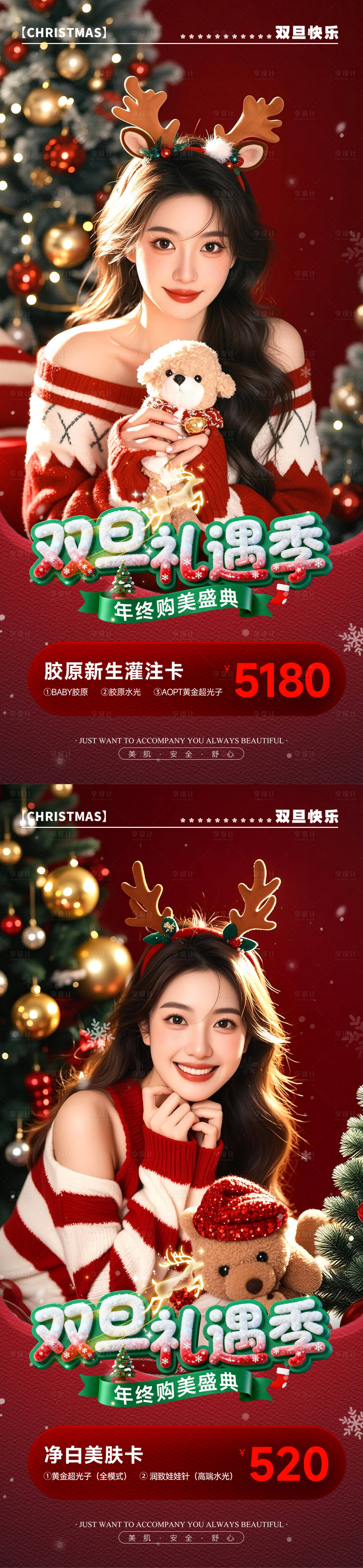 源文件下载【享设计】搜索编号：43960034071832937【医美圣诞节元旦双旦礼遇活动促销海报】