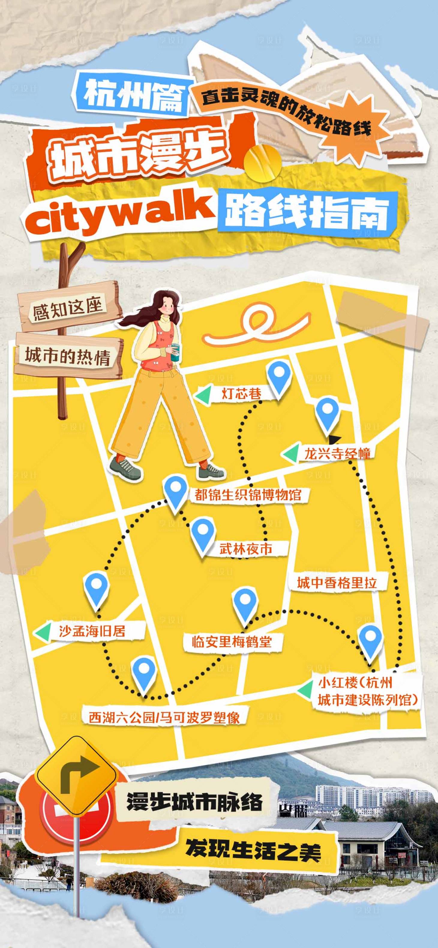 源文件下载【享设计】搜索编号：37620034020037967【拼贴风游玩路线海报】