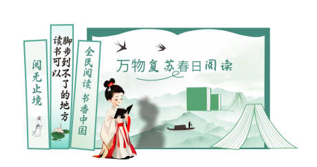 源文件下载【享设计】搜索编号：55090034255842087【春日农民读书会美陈拍照打卡学校读书】