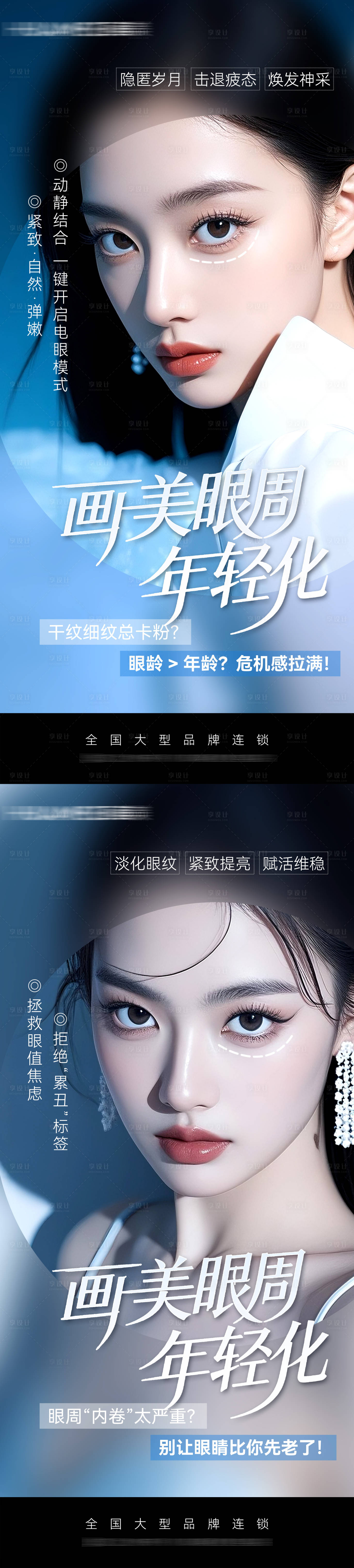 源文件下載【享設計】搜索編號：85130034165614441【眼周年輕化品宣海報】