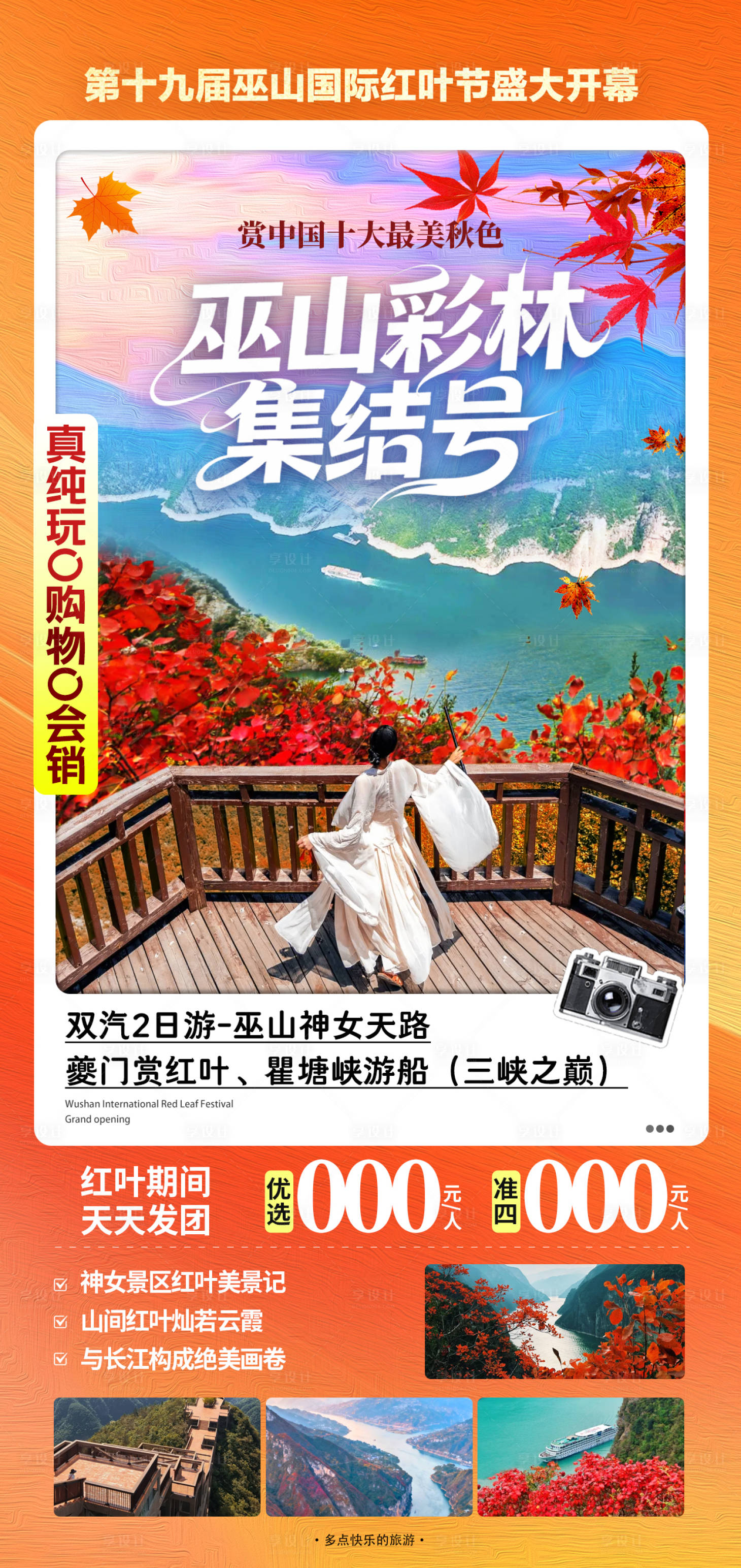 源文件下载【享设计】搜索编号：79940033959483189【巫山红叶旅游海报】