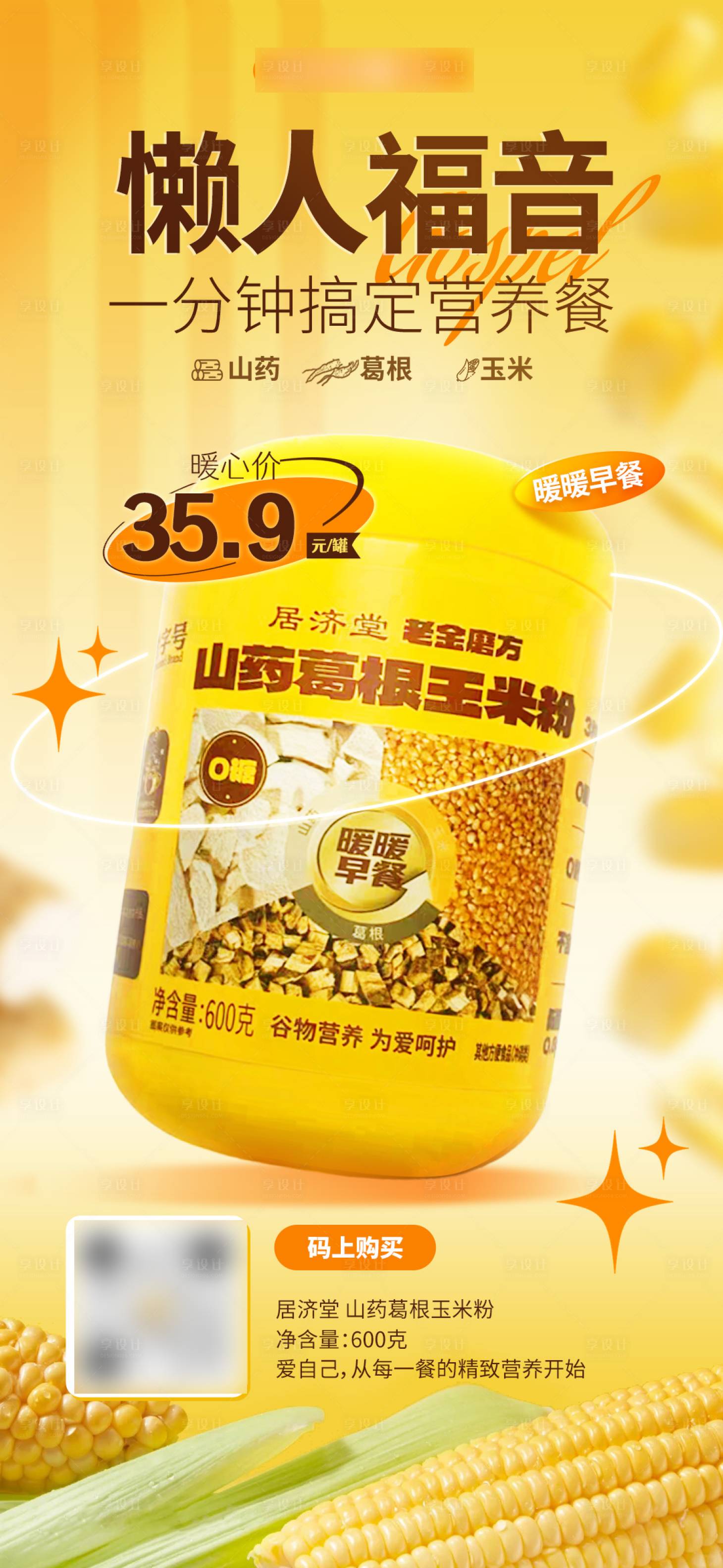 源文件下载【享设计】搜索编号：55710033961909594【山药葛根玉米粉海报】