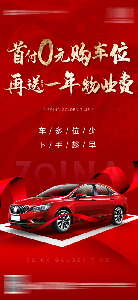 源文件下载【享设计】搜索编号：74800033862421578【地产红金车位单图热销价值点】