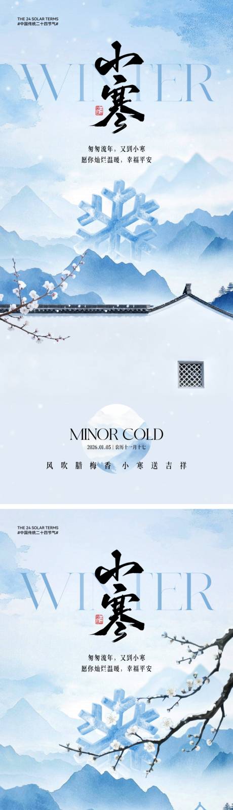 源文件下载【享设计】搜索编号：87700034254442788【地产中式小寒节气海报】