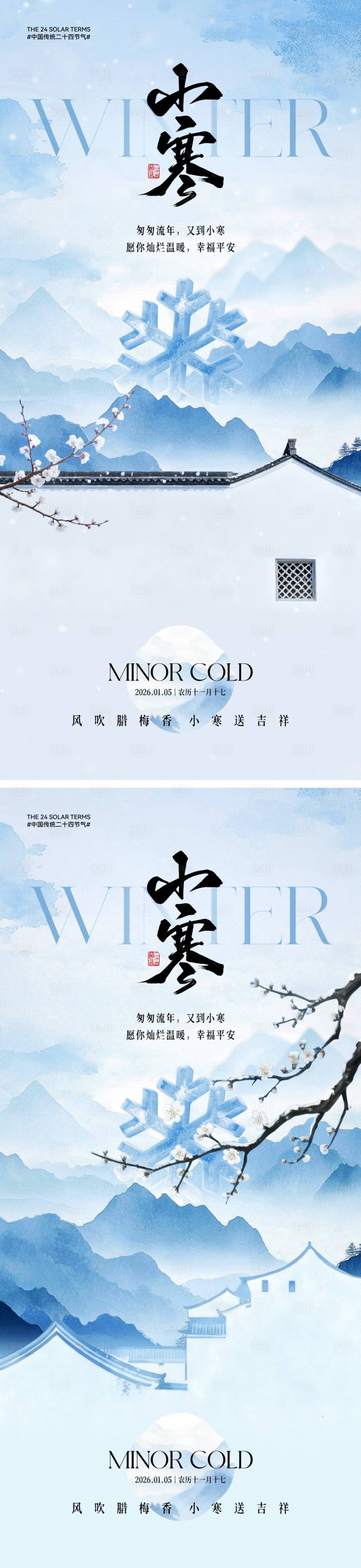 源文件下载【享设计】搜索编号：87700034254442788【地产中式小寒节气海报】