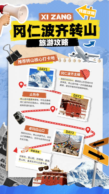 源文件下载【享设计】搜索编号：66940033948206057【拼贴风冈仁波齐转山攻略手机海报】