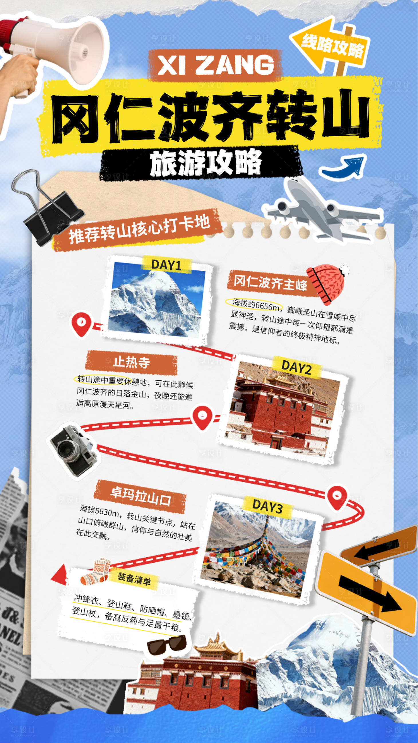 源文件下载【享设计】搜索编号：66940033948206057【拼贴风冈仁波齐转山攻略手机海报】