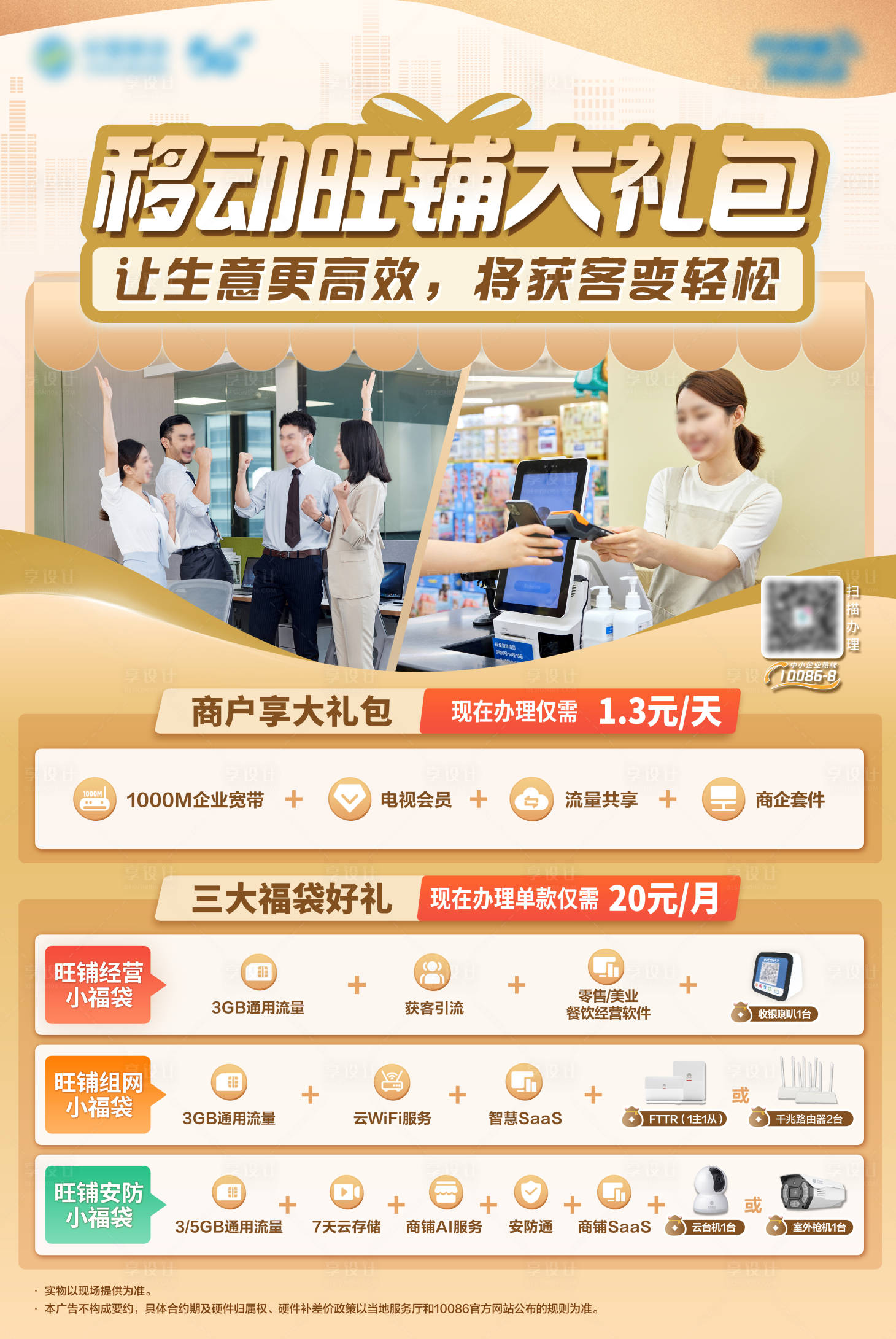 源文件下载【享设计】搜索编号：84080033909395659【旺铺大礼包海报】