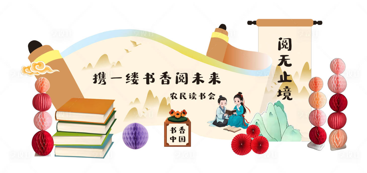 源文件下载【享设计】搜索编号：54290034231237106【农民读书会美陈拍照打卡中式学校读书】