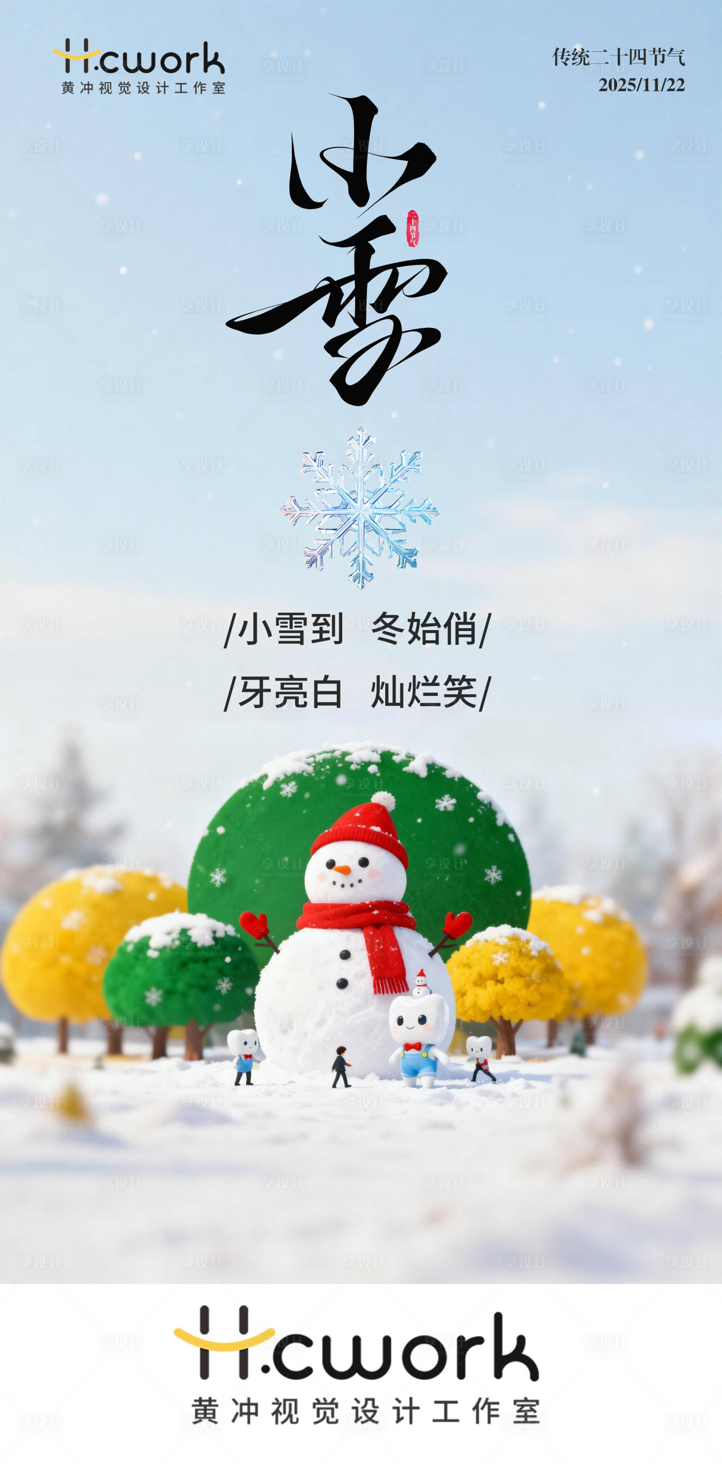 源文件下载【享设计】搜索编号：52160033996542446【口腔牙科小雪海报 】