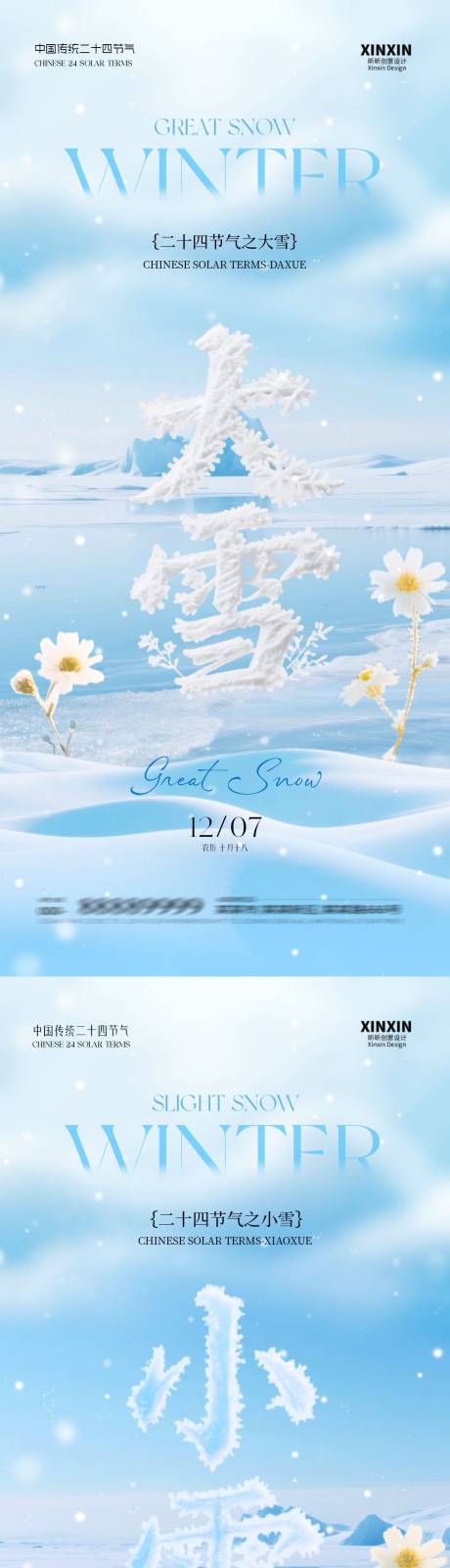 源文件下载【享设计】搜索编号：49880033930981403【地产小雪大雪大字系列海报】