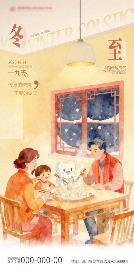 源文件下载【享设计】搜索编号：42140034117188619【冬至卡通插画口腔团圆海报】