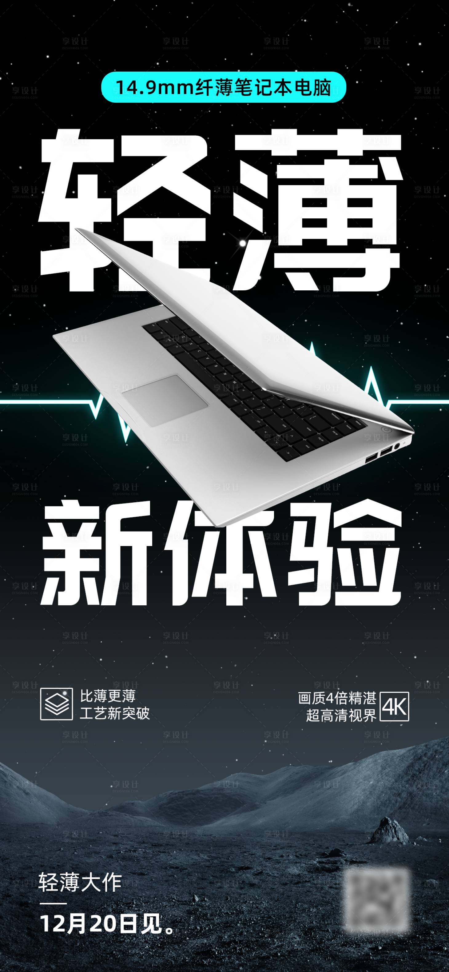 源文件下载【享设计】搜索编号：17850034016919333【笔记本电脑新品发布海报】